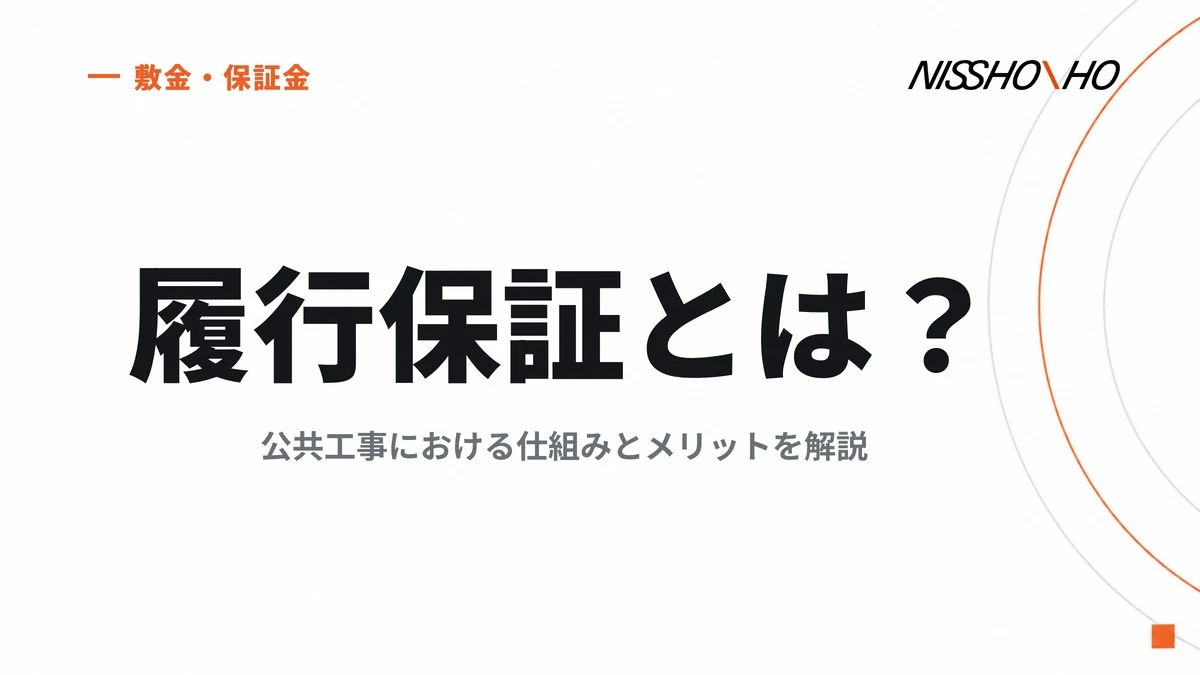 履行保証とは？公共工事における仕組みとメリットを解説