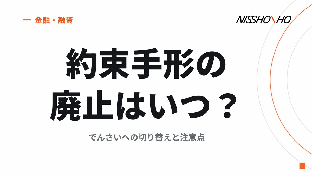 約束手形の廃止はいつ？でんさいへの切り替えと注意点