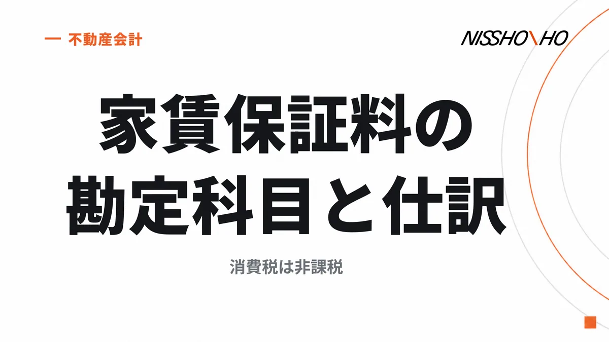 家賃保証料の勘定科目と仕訳｜消費税は非課税