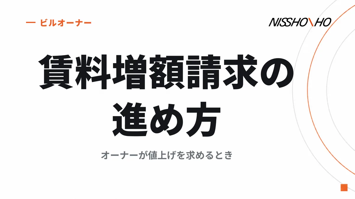 賃料増額請求の進め方｜オーナーが値上げを求めるとき