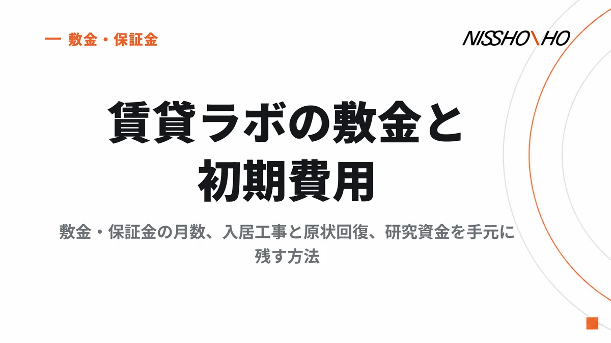 賃貸ラボの敷金と初期費用｜敷金・保証金の月数、入居工事と原状回復、研究資金を手元に残す方法