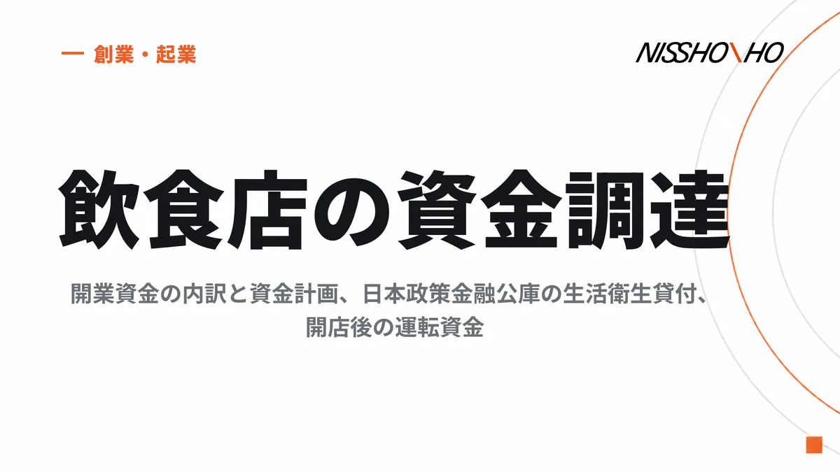 飲食店の資金調達｜開業資金の内訳と資金計画、日本政策金融公庫の生活衛生貸付、開店後の運転資金