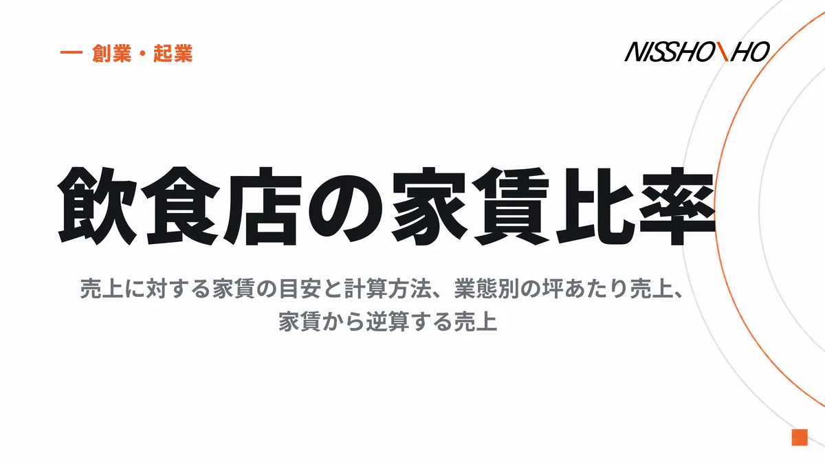 飲食店の家賃比率｜売上に対する家賃の目安と計算方法、業態別の坪あたり売上、家賃から逆算する売上