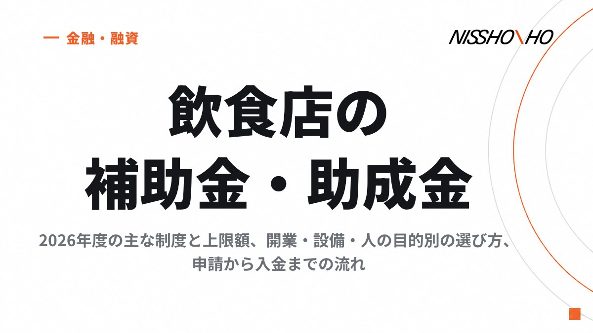 飲食店が使える補助金・助成金｜2026年度の主な制度と上限額、開業・設備・人の目的別の選び方、申請から入金までの流れ