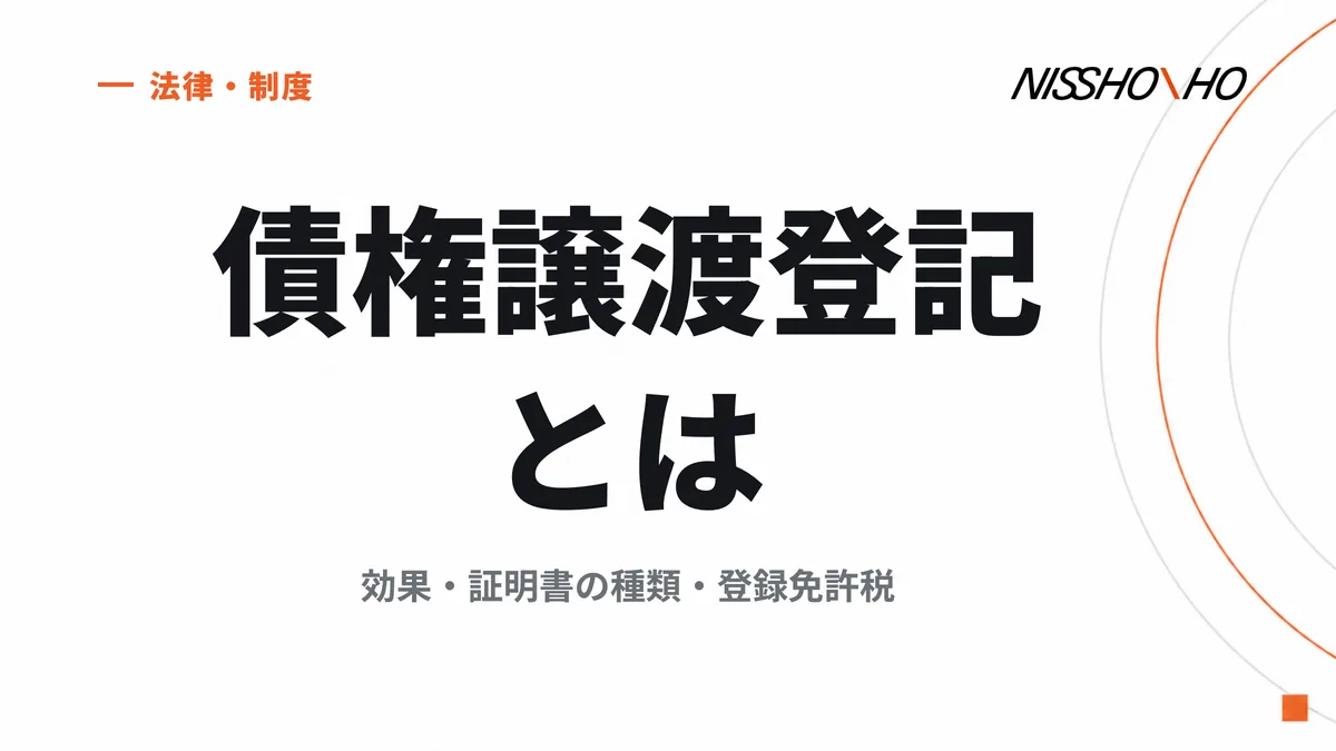 債権譲渡登記とは｜効果・証明書の種類・登録免許税