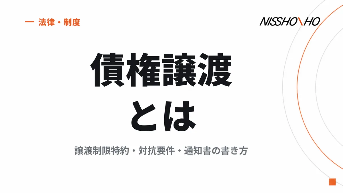 債権譲渡とは｜譲渡制限特約・対抗要件・通知書の書き方