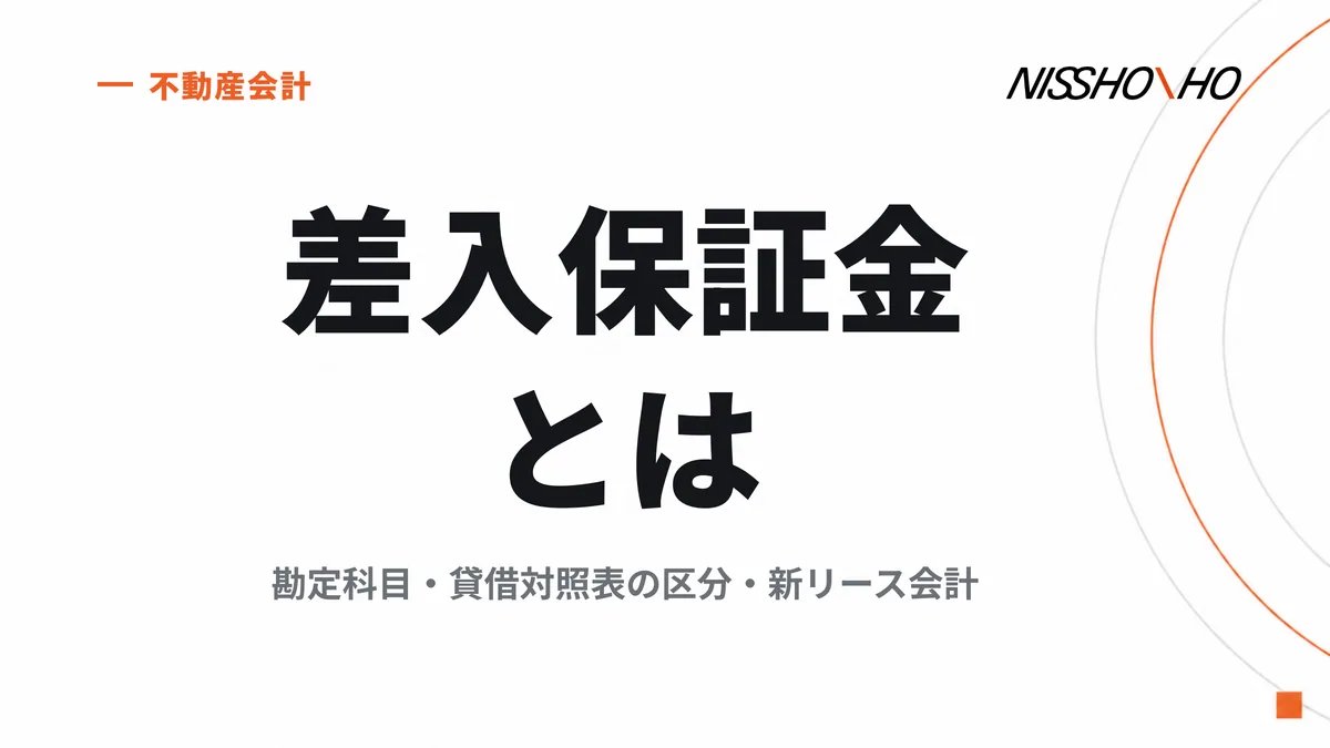 差入保証金とは｜勘定科目・貸借対照表の区分・新リース会計