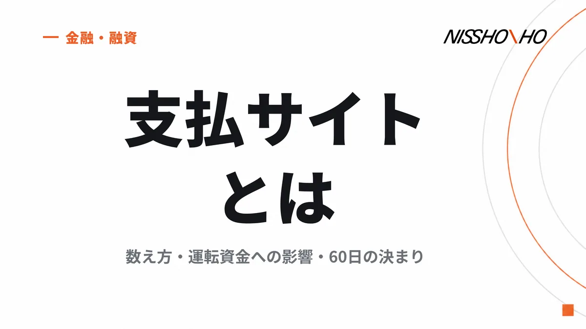 支払サイトとは｜数え方・運転資金への影響・60日の決まり