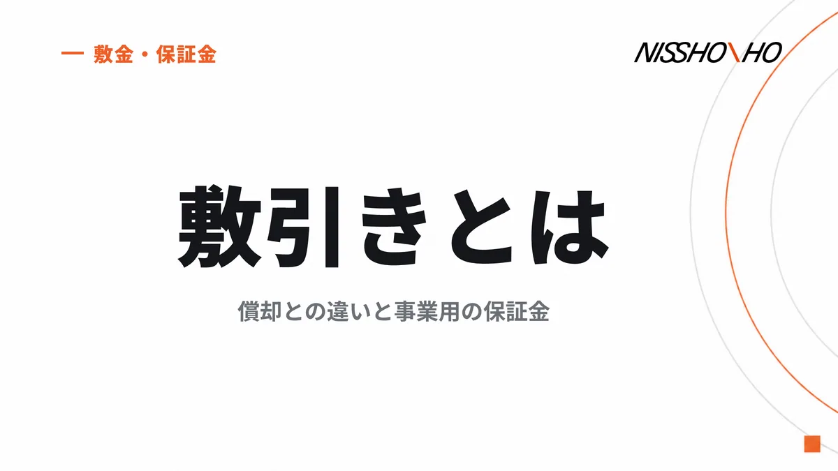 敷引きとは｜償却との違いと事業用の保証金