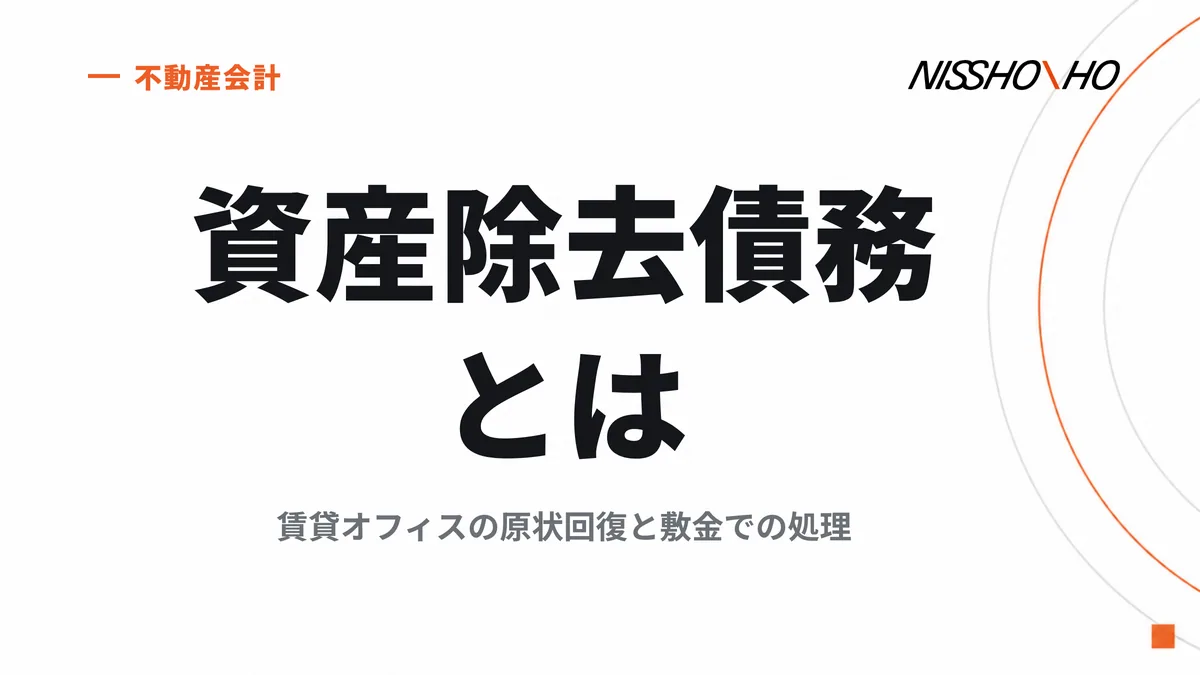 資産除去債務とは｜賃貸オフィスの原状回復と敷金での処理