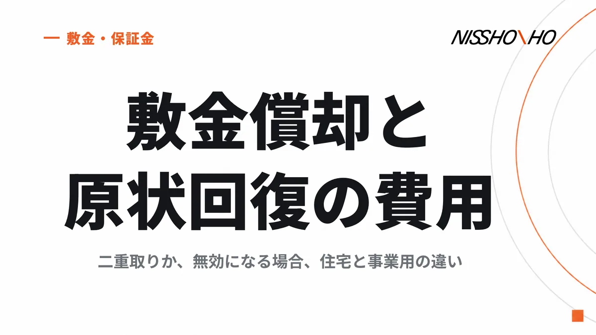 敷金償却と原状回復の費用｜二重取りか、無効になる場合、住宅と事業用の違い