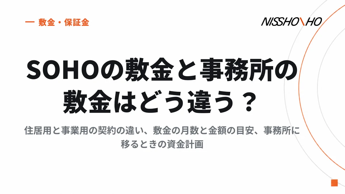 SOHOの敷金と事務所の敷金はどう違う？住居用と事業用の契約の違い、敷金の月数と金額の目安、事務所に移るときの資金計画