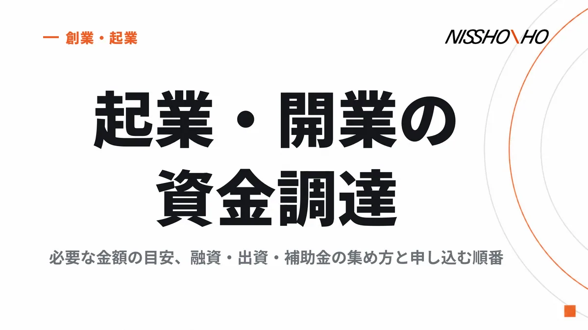 起業・開業の資金調達｜必要な金額の目安、融資・出資・補助金の集め方と申し込む順番