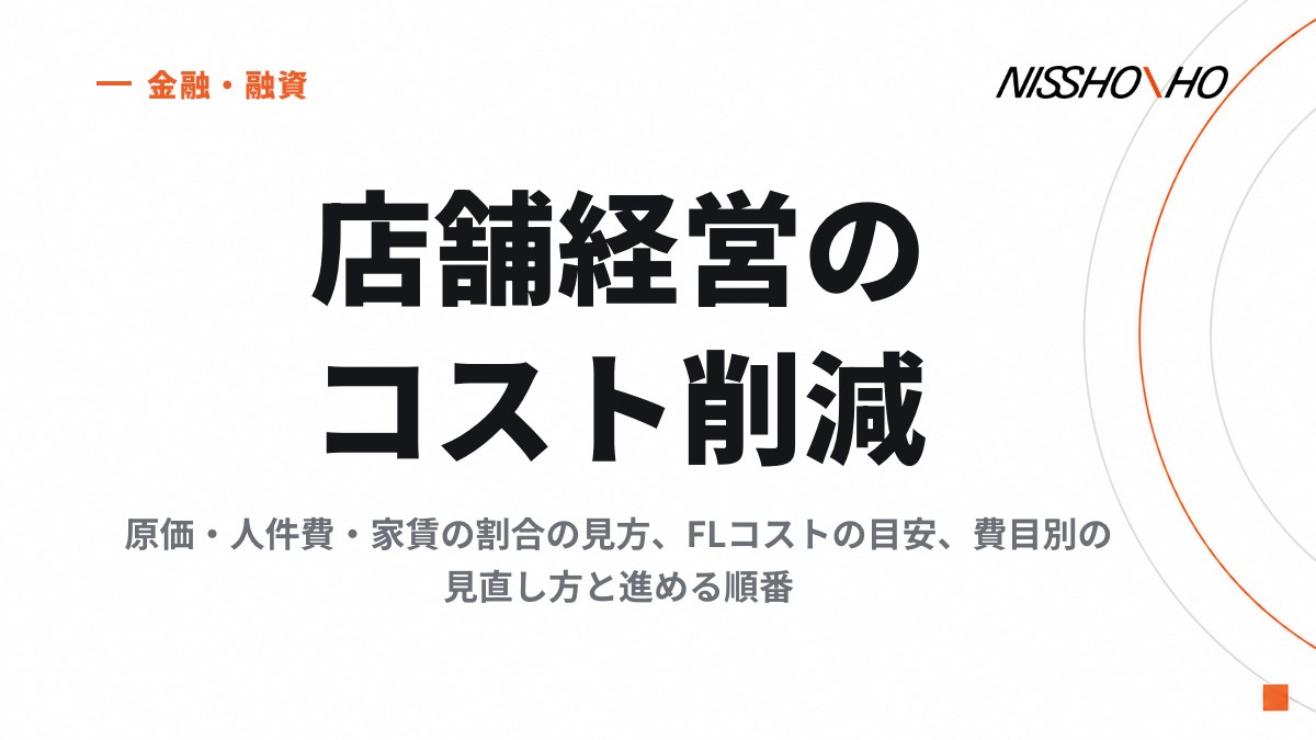 店舗経営のコスト削減｜原価・人件費・家賃の割合の見方、FLコストの目安、費目別の見直し方と進める順番