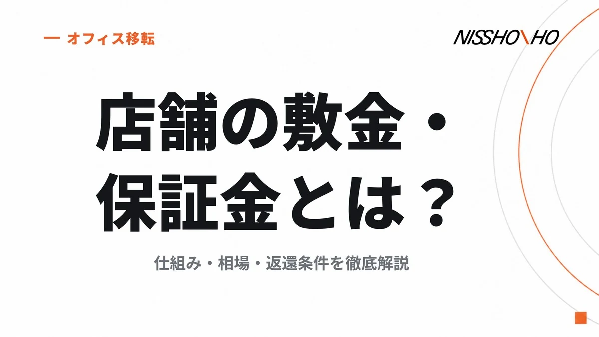店舗の敷金・保証金とは？仕組み・相場・返還条件を徹底解説