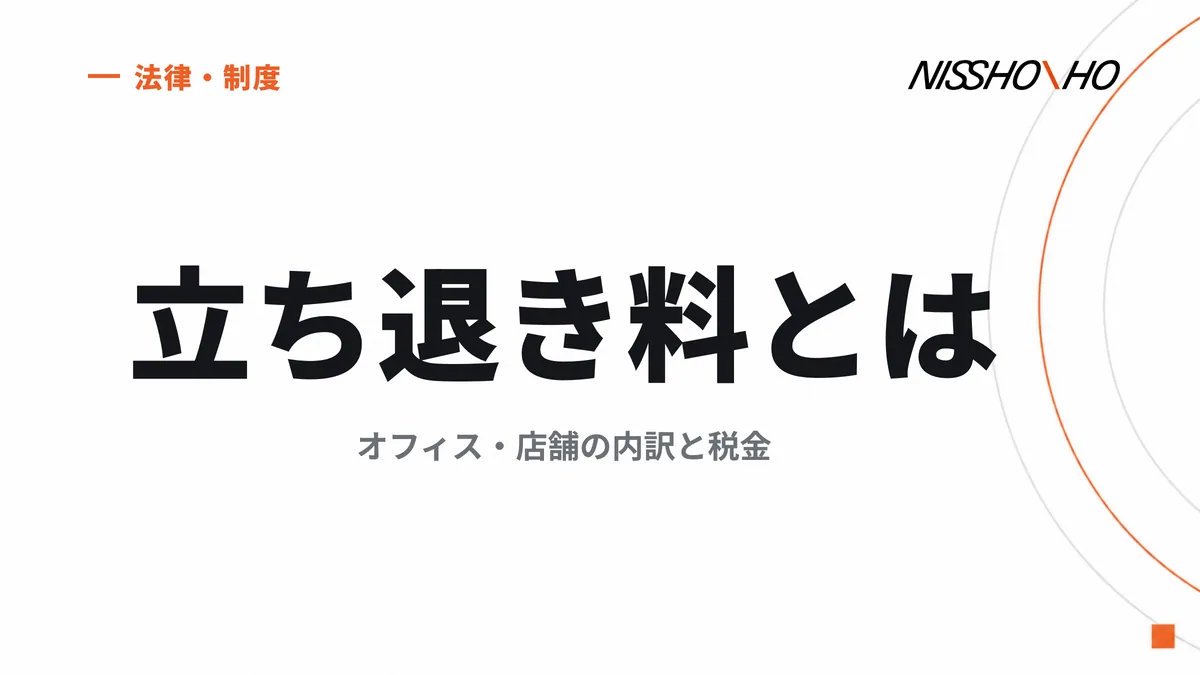 立ち退き料とは｜オフィス・店舗の内訳と税金