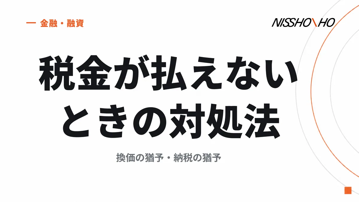 税金が払えないときの対処法｜換価の猶予・納税の猶予