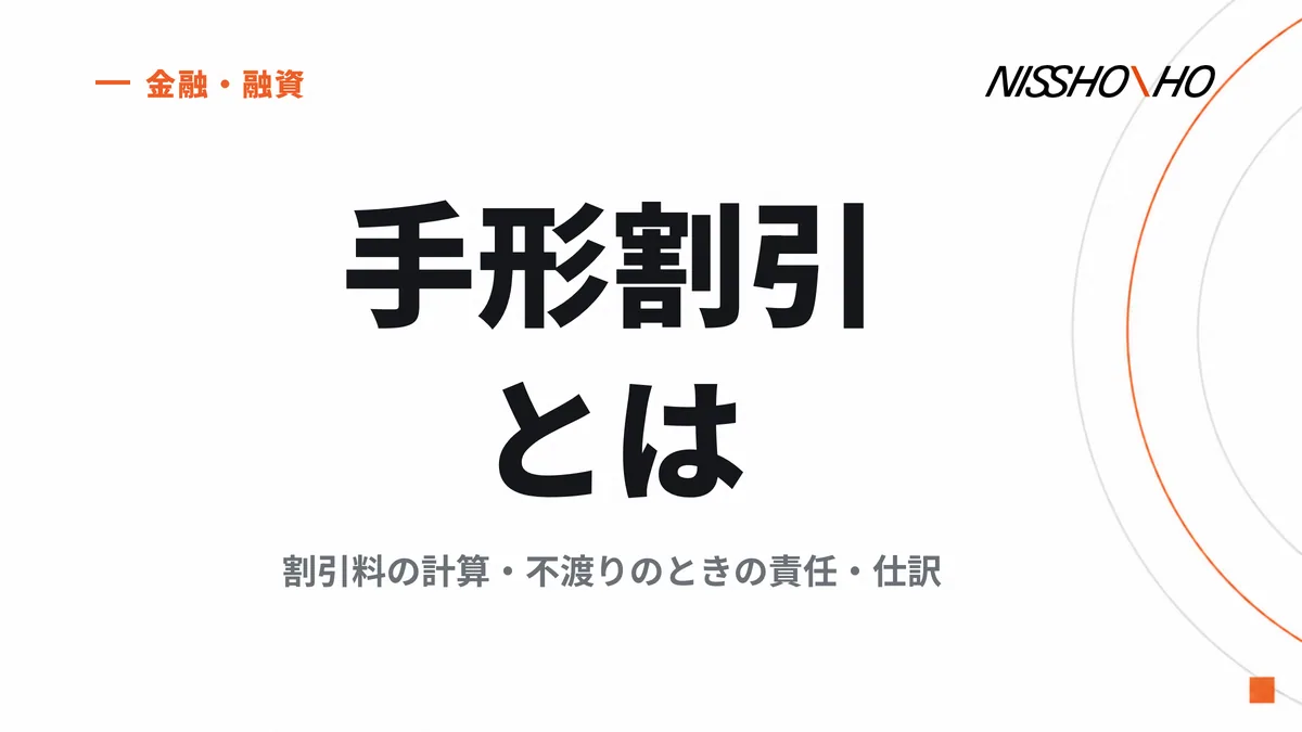 手形割引とは｜割引料の計算・不渡りのときの責任・仕訳