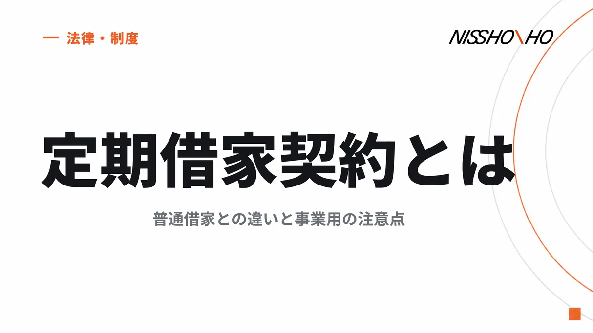 定期借家契約とは｜普通借家との違いと事業用の注意点