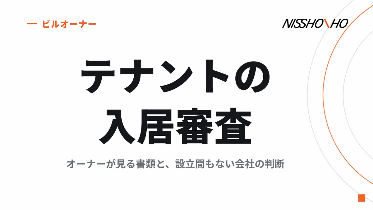 テナントの入居審査、オーナーは何を見ればいい？｜法人の審査の書類と見方、設立間もない会社の判断、敷金と保証の組み方