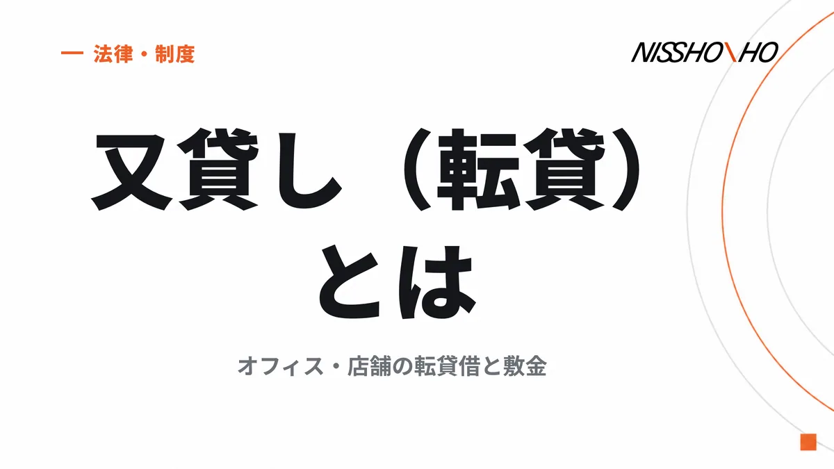 又貸し（転貸）とは｜オフィス・店舗の転貸借と敷金
