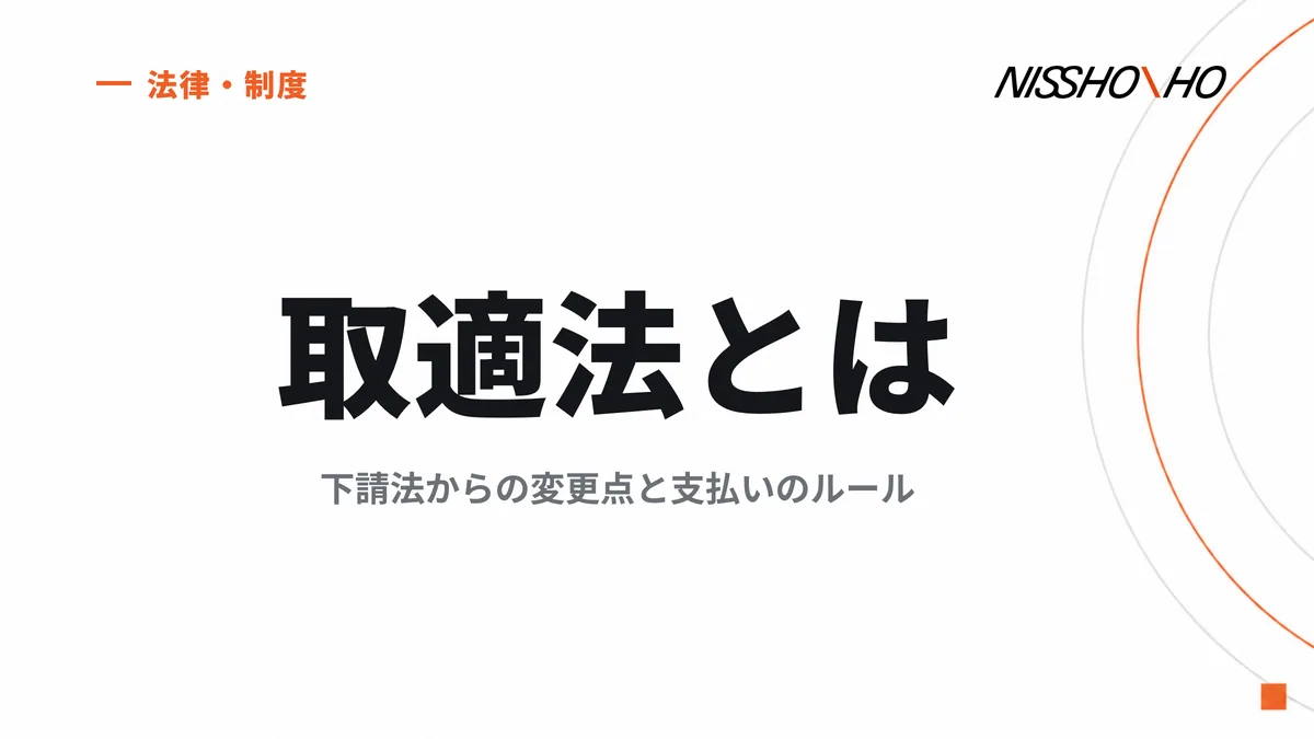 取適法とは｜下請法からの変更点と支払いのルール