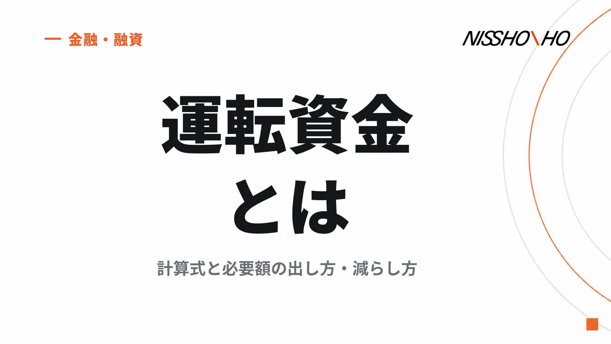 運転資金とは｜計算式と必要額の出し方・減らし方
