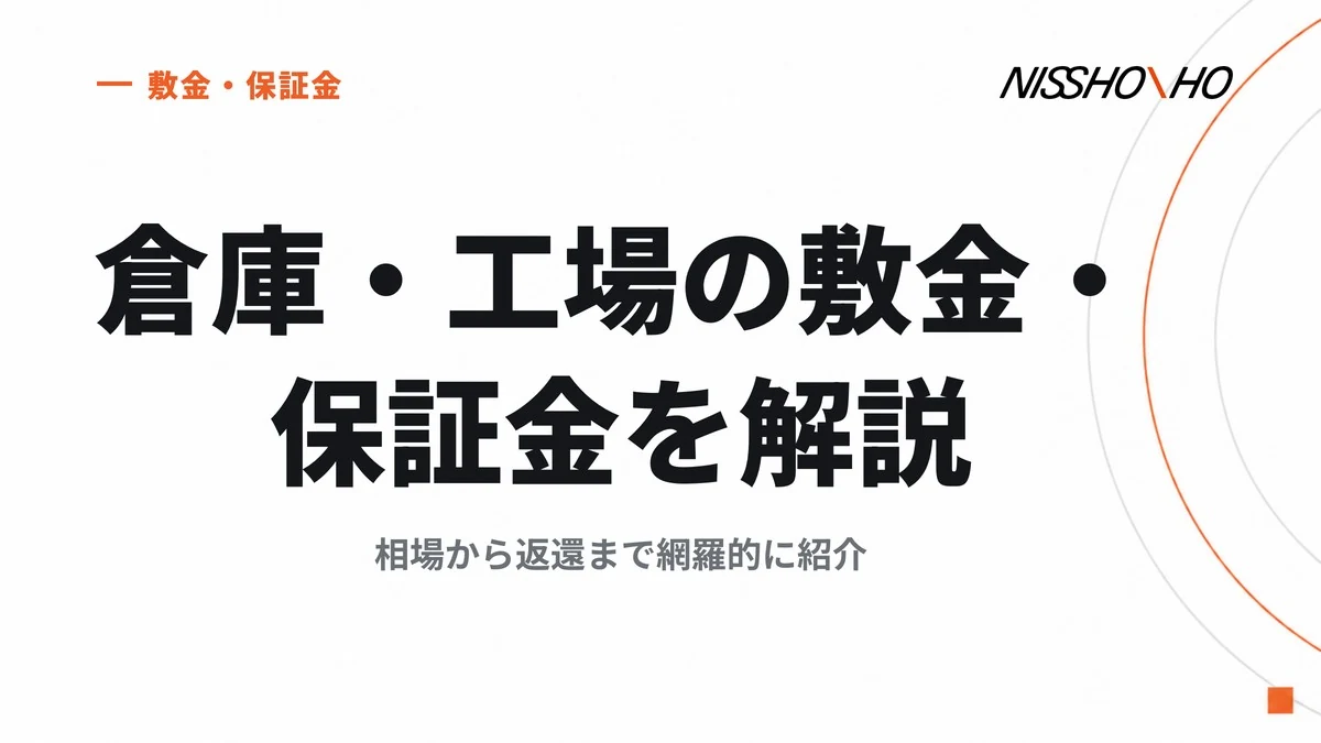 倉庫・工場の敷金・保証金を解説｜相場から返還まで網羅的に紹介