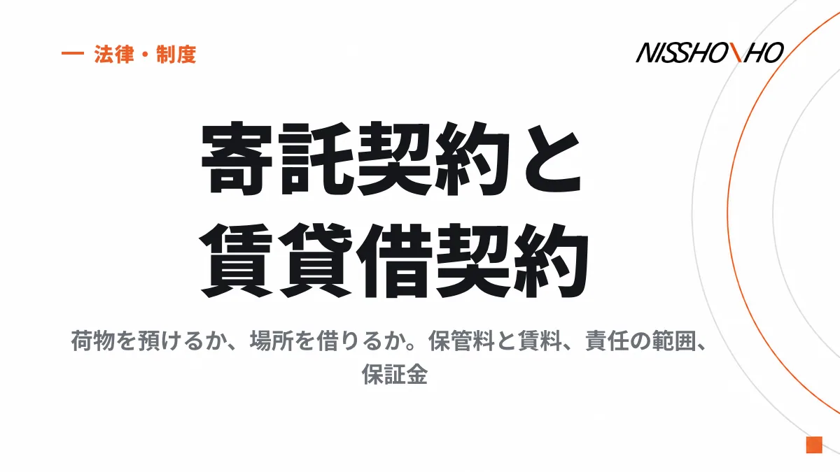 倉庫の寄託契約と賃貸借契約の違い｜荷物を預けるか、場所を借りるか。保管料と賃料、責任の範囲、保証金