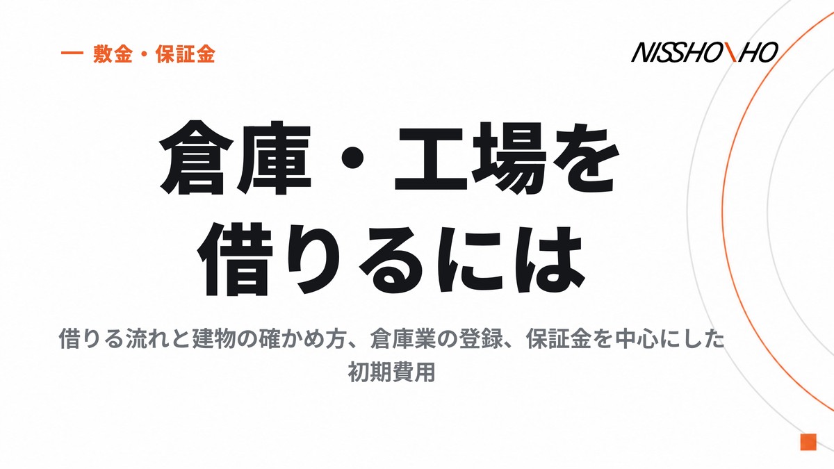 倉庫・工場を借りるには｜借りる流れと建物の確かめ方、倉庫業の登録、保証金を中心にした初期費用