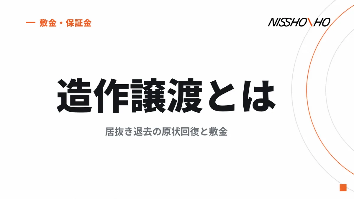 造作譲渡とは｜居抜き退去の原状回復と敷金