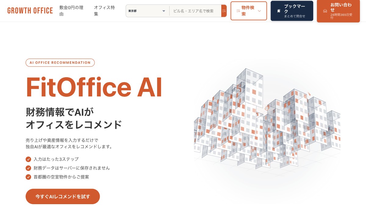 財務データからAIが「会社に本当に合うオフィス」を提案。オフィス検索サイト「Growth Office」で日本初のAIレコメンド「FitOffice AI」を提供開始