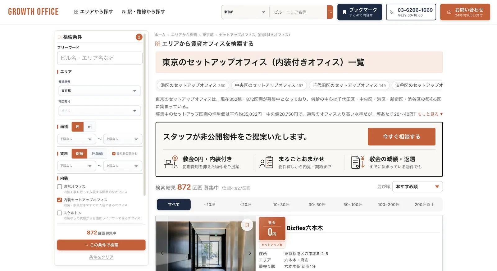 東京のセットアップオフィスの一覧（内装の条件「内装セットアップオフィス」を選んだ状態）
