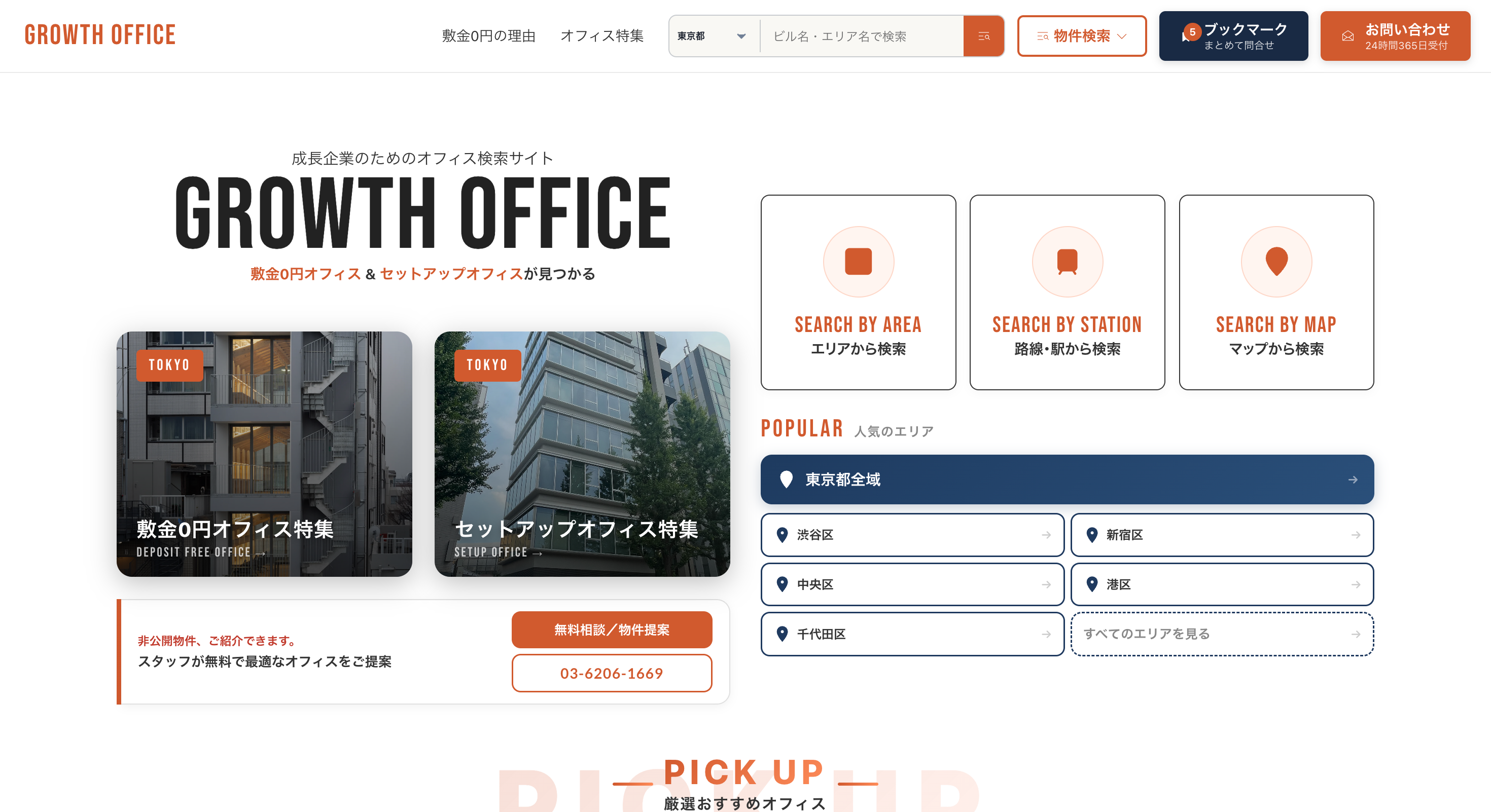 オフィス検索サイトGrowth Officeのトップページ。
