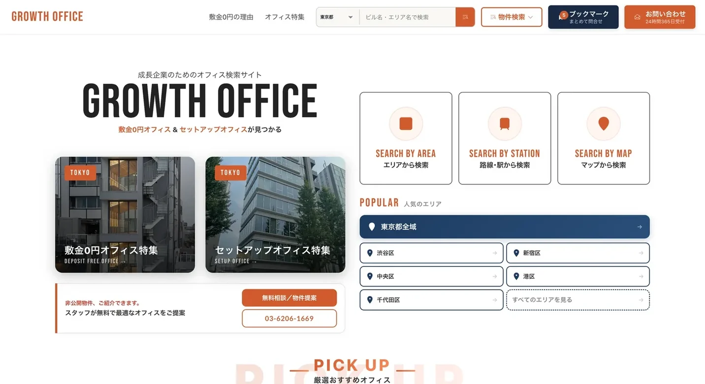 オフィス検索サイトGrowth Officeのトップページ。