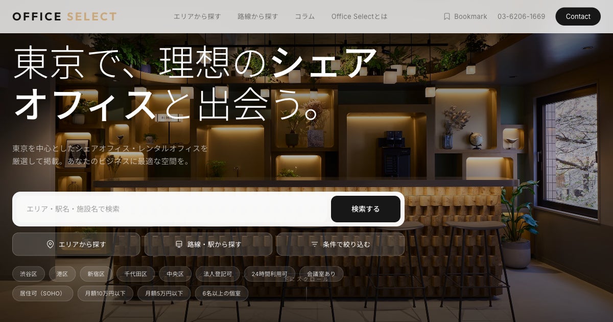 東京のシェアオフィス・レンタルオフィス検索サイト「OFFICE SELECT」を公開。個室・法人登記など、こだわり条件で比較検索