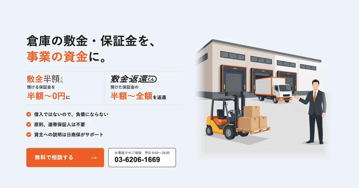倉庫・物流施設の保証金を半額~最大0円に減額・現金化「倉庫の敷金半額くん・返還くん」を提供開始