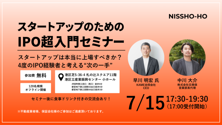 7/15(木)開催イベント｜スタートアップのためのIPO超入門セミナー＆交流会についてのご案内