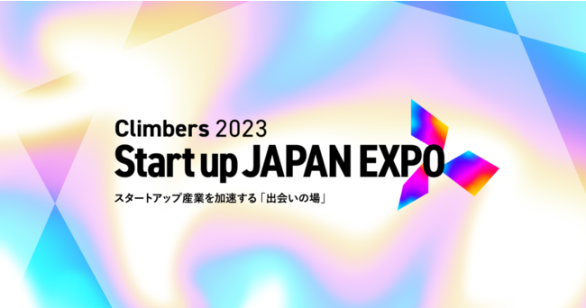 「Climbers Startup JAPAN EXPO 2023」出展のお知らせ