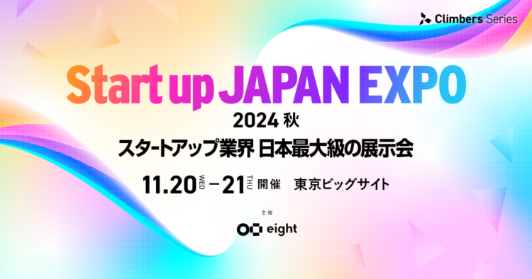 日本最大級のスタートアップ展示会「Startup JAPAN EXPO 2024」出展のお知らせ