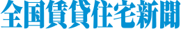 「全国賃貸住宅新聞」にリーシング支援サービスの取り組みが掲載されました。