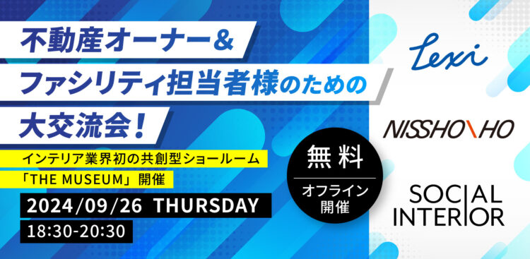 【イベントレポート】ソーシャルインテリア・Lexi・日商保が不動産オーナー向けの交流イベントを共催しました