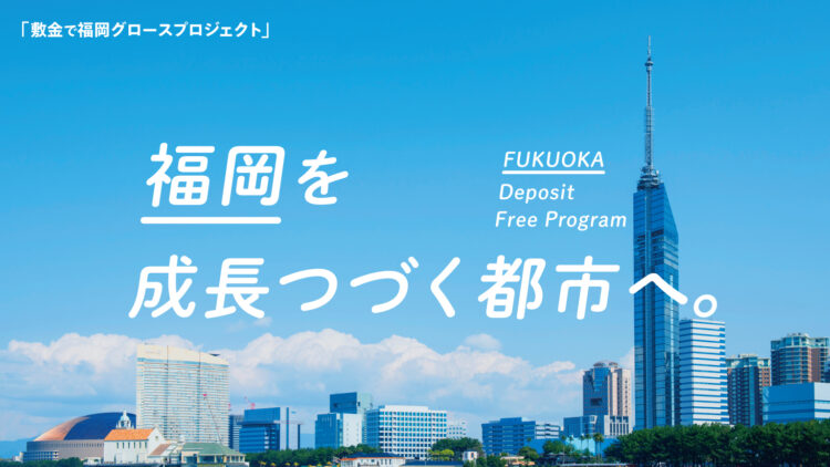 「敷金で福岡グロースプロジェクト」開始！