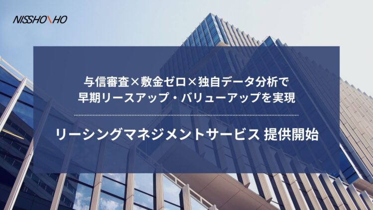 リーシングマネジメントサービスの提供を開始しました