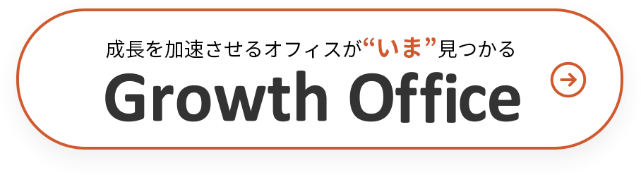 成長を加速させるオフィスがいま見つかる Growth Office