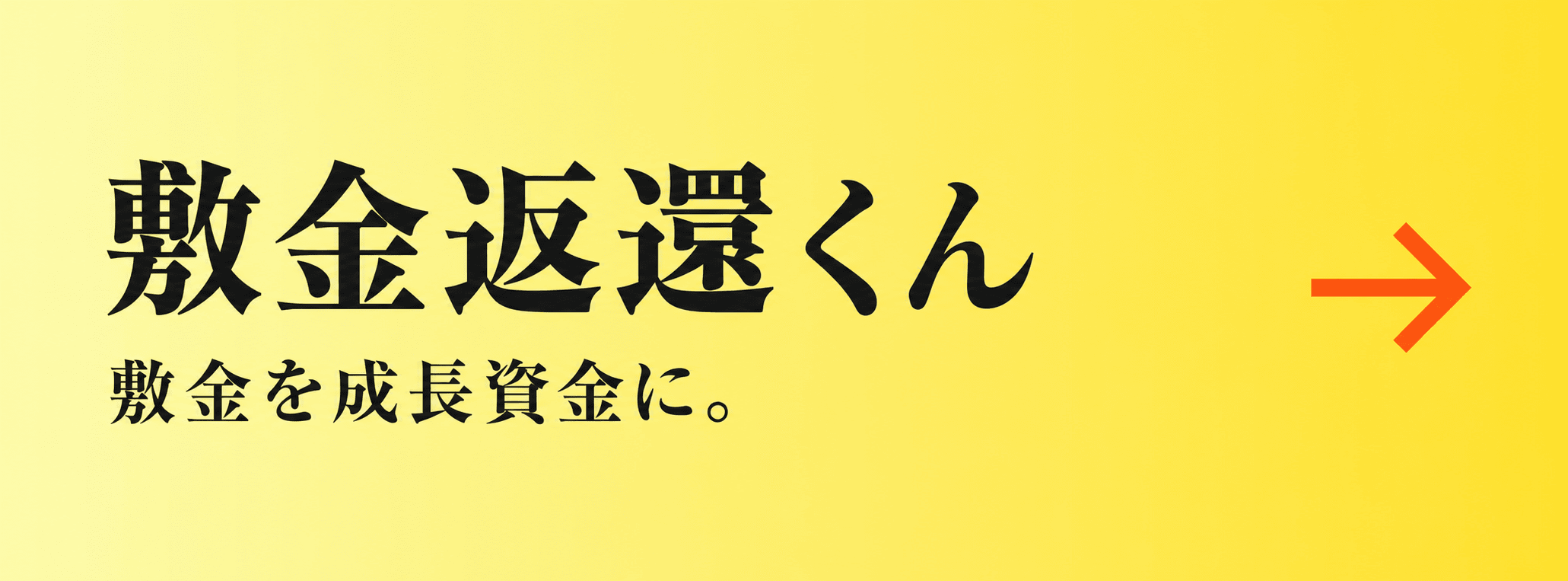 オフィスの敷金が、現金で還ってくる