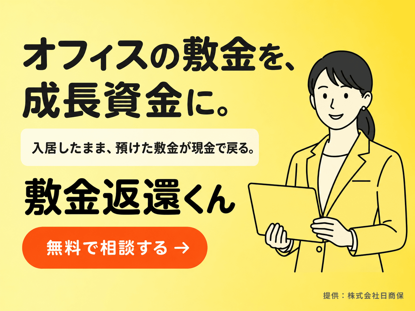 オフィスの敷金を成長資金に｜敷金返還くん