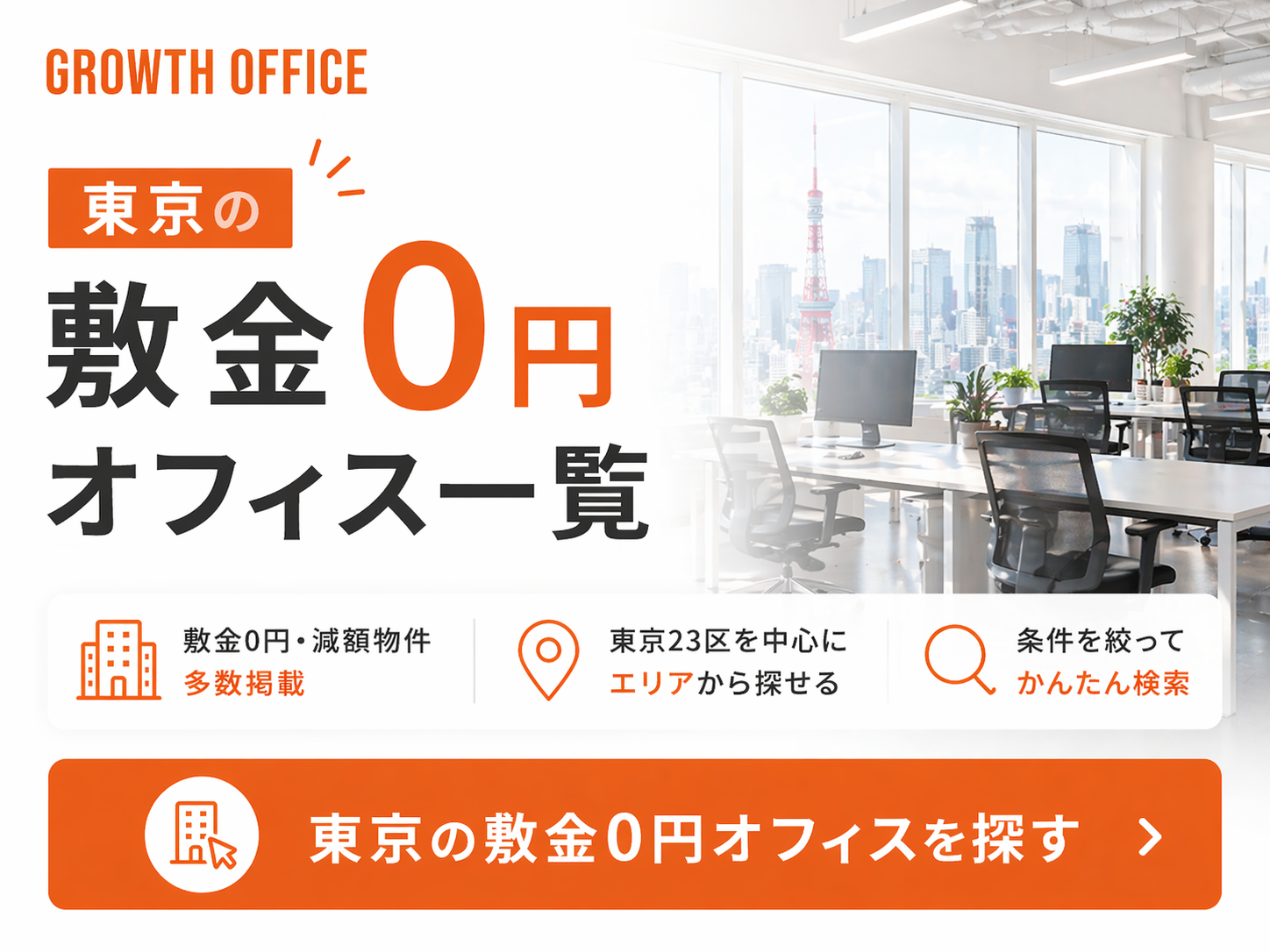 敷金0円のオフィスを探す（Growth Office）