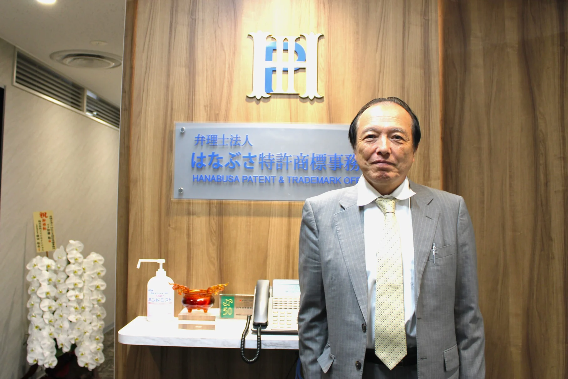 弁理士法人はなぶさ特許商標事務所