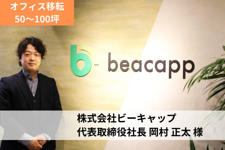 株式会社ビーキャップ